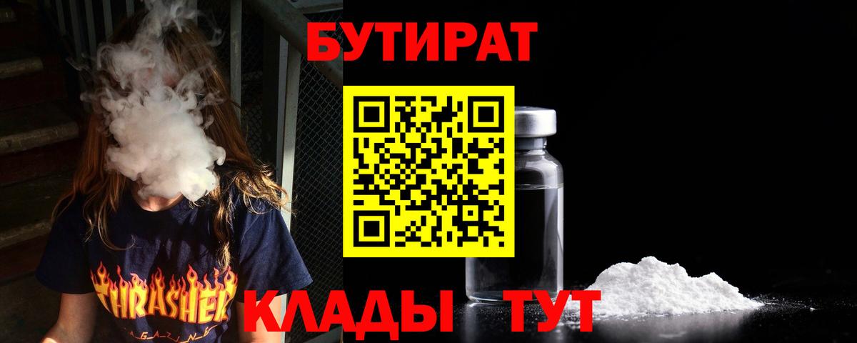БУТИРАТ вода  БУТИРАТ  Гусиноозёрск  Вход с VPN 